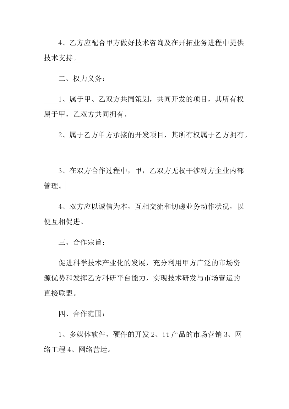 项目合作通用版协议书合同.doc_第2页