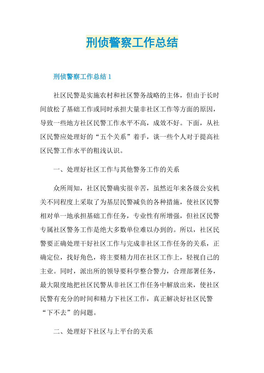 刑侦警察工作总结.doc_第1页