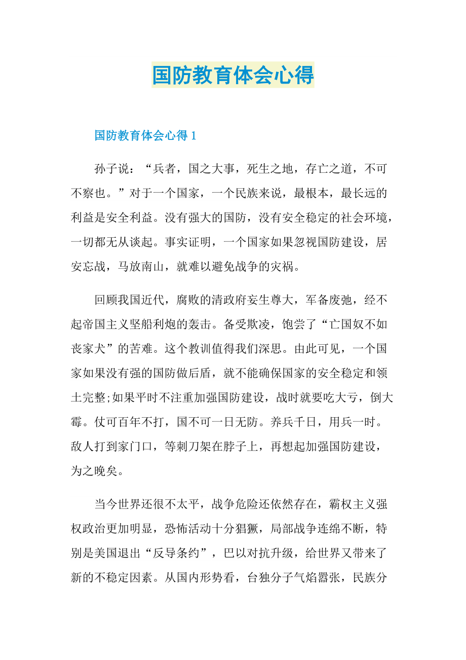 国防教育体会心得.doc_第1页