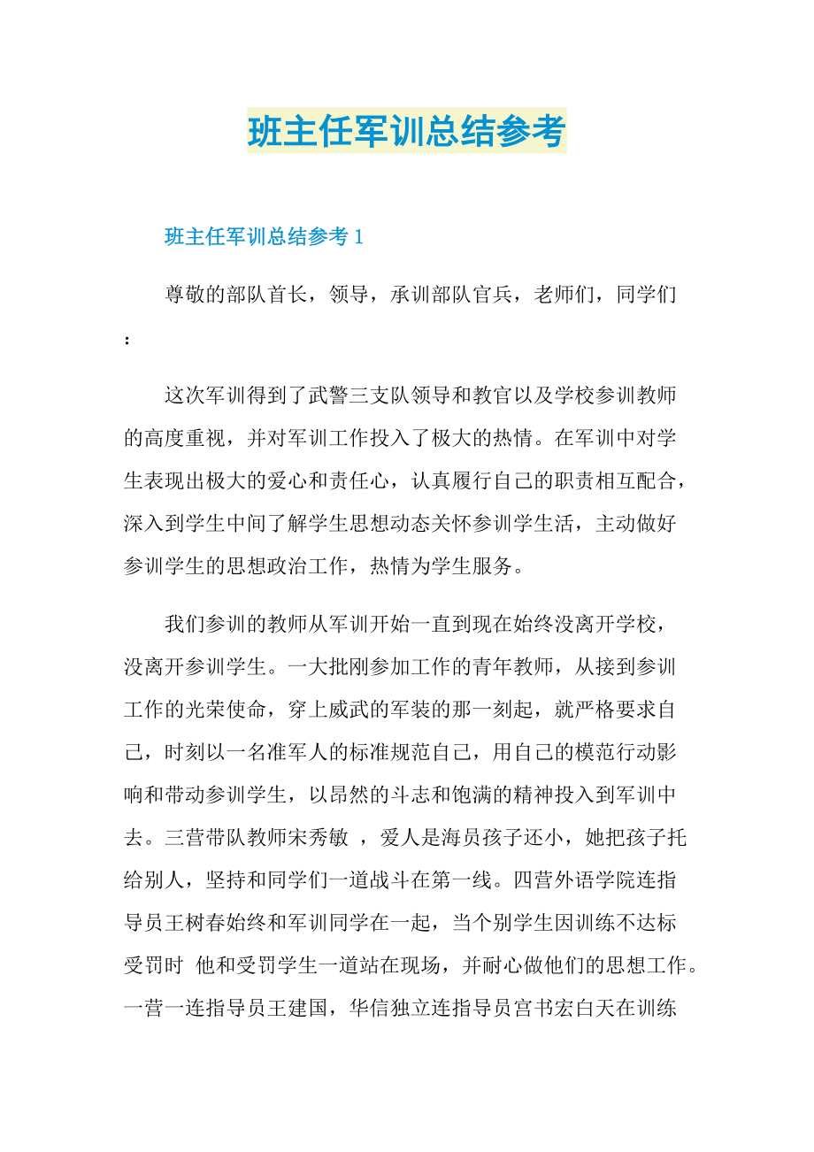 班主任军训总结参考.doc_第1页