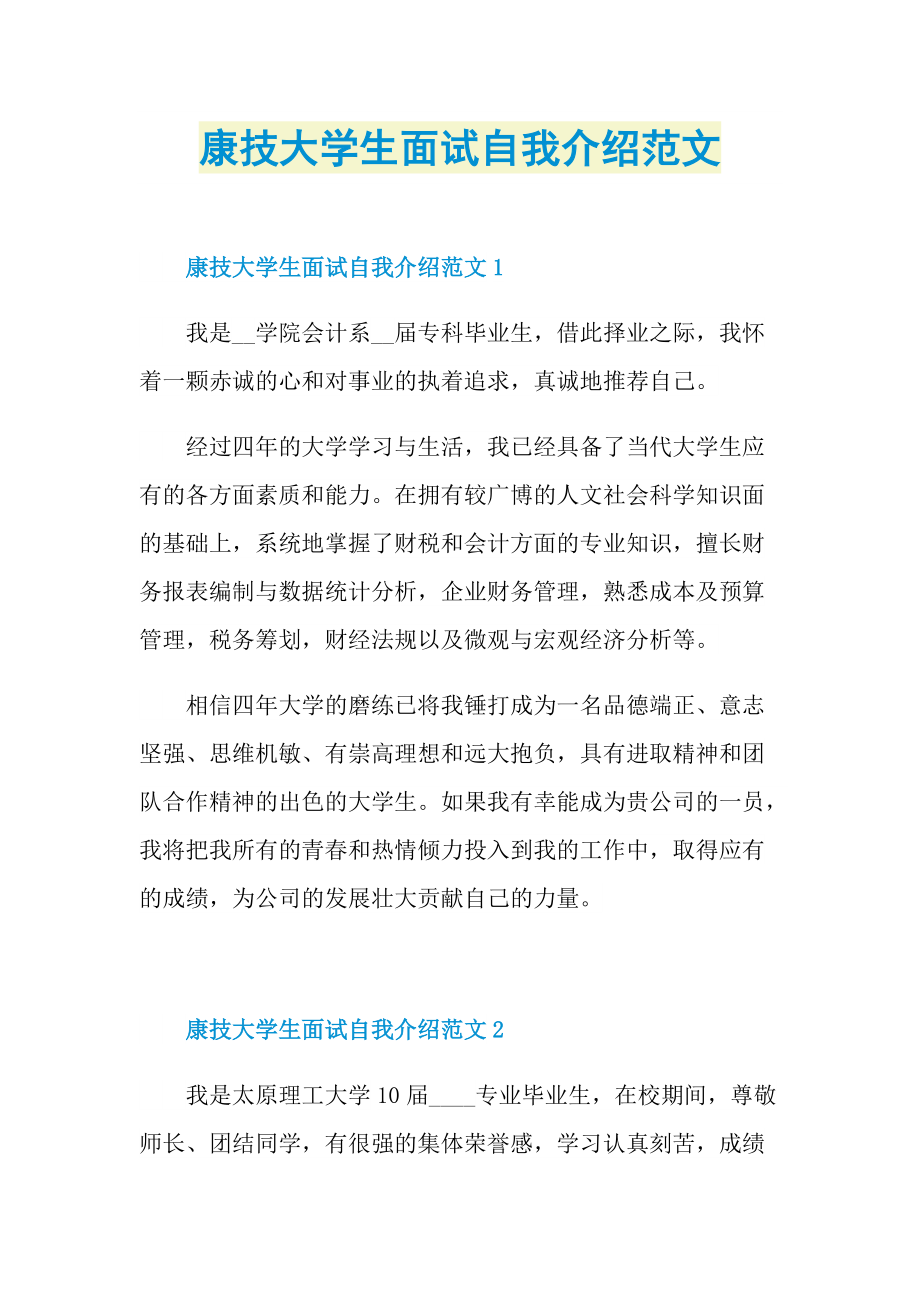 康技大学生面试自我介绍范文.doc_第1页