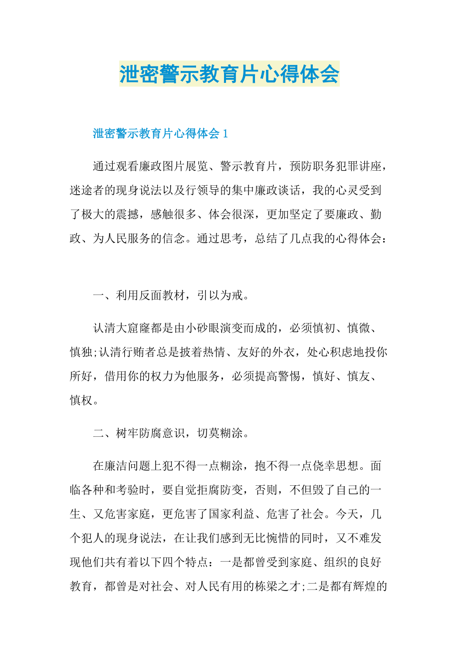 泄密警示教育片心得体会.doc_第1页