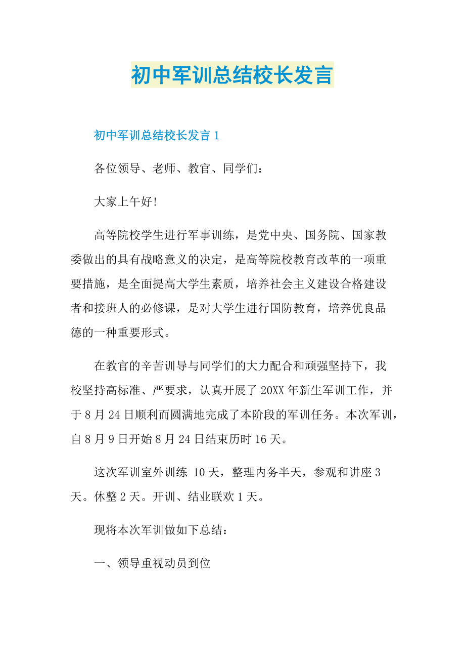 初中军训总结校长发言.doc_第1页