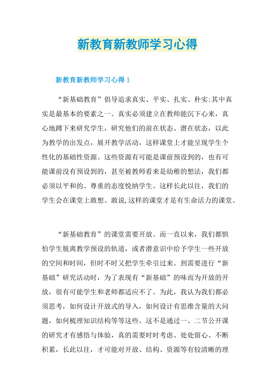 新教育新教师学习心得.doc_第1页