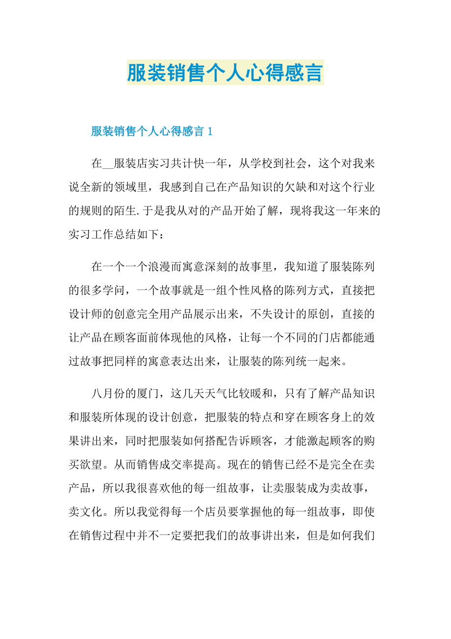 服装销售个人心得感言.doc_第1页