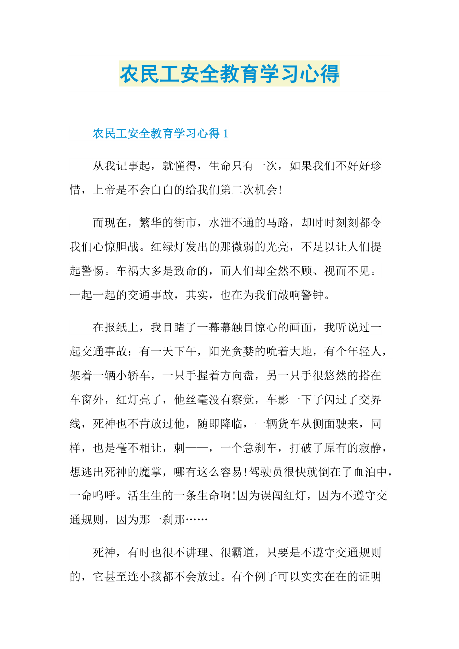 农民工安全教育学习心得.doc_第1页