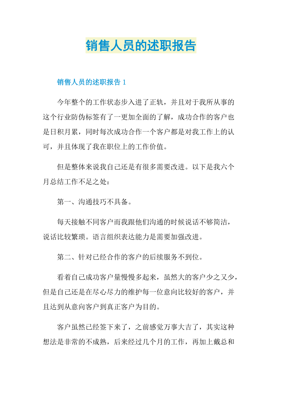 销售人员的述职报告.doc_第1页