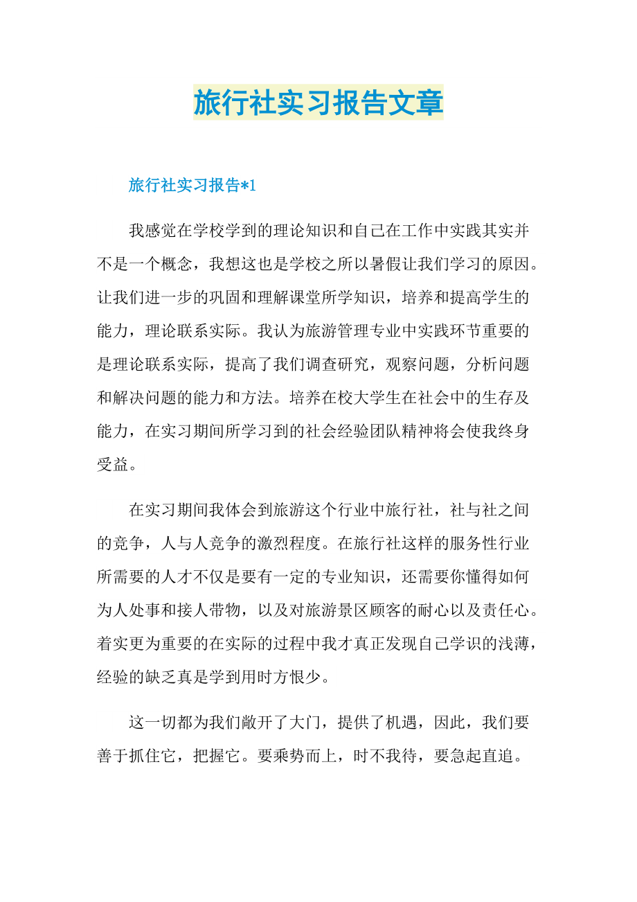 旅行社实习报告文章.doc_第1页