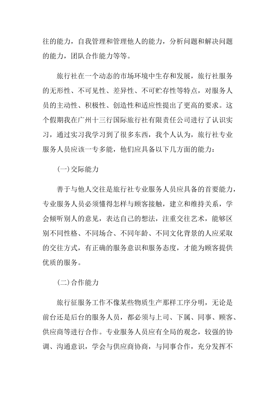 旅行社实习报告文章.doc_第3页