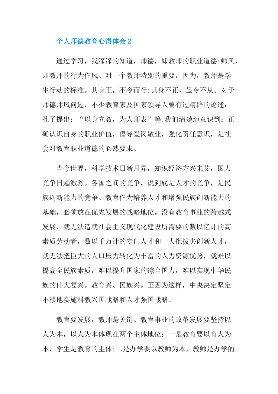 个人师德教育心得体会.doc_第3页