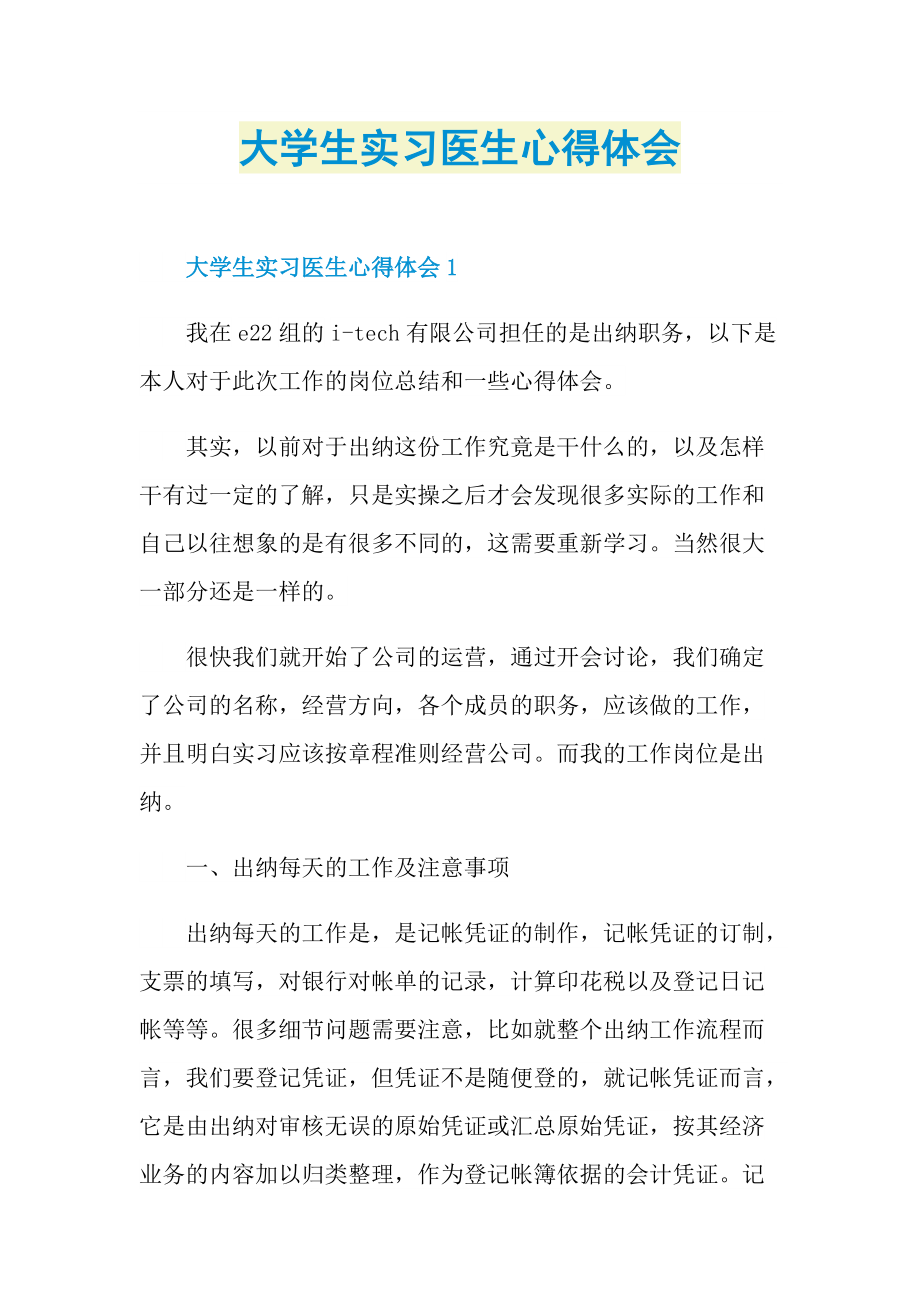 大学生实习医生心得体会.doc_第1页