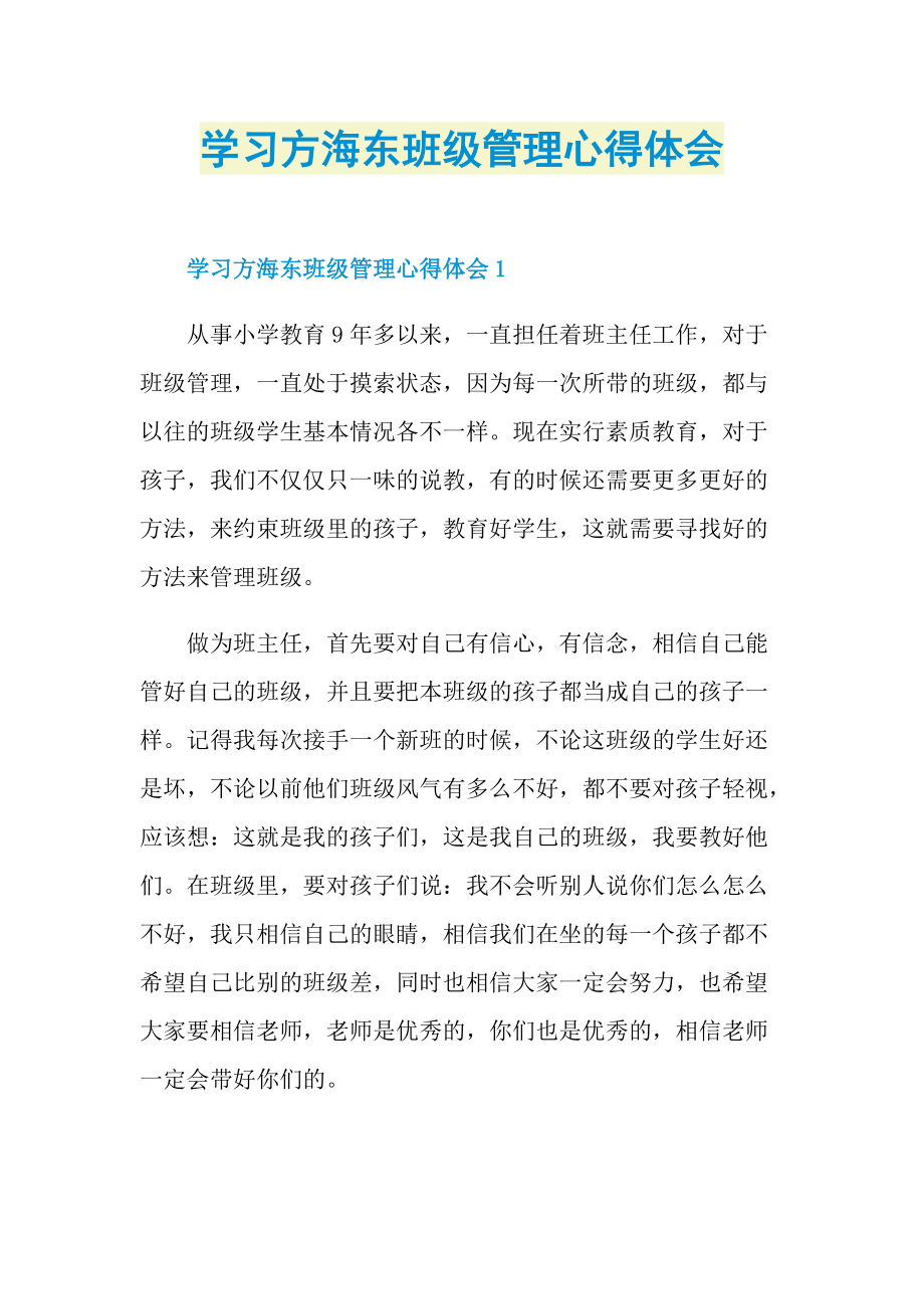 学习方海东班级管理心得体会.doc_第1页