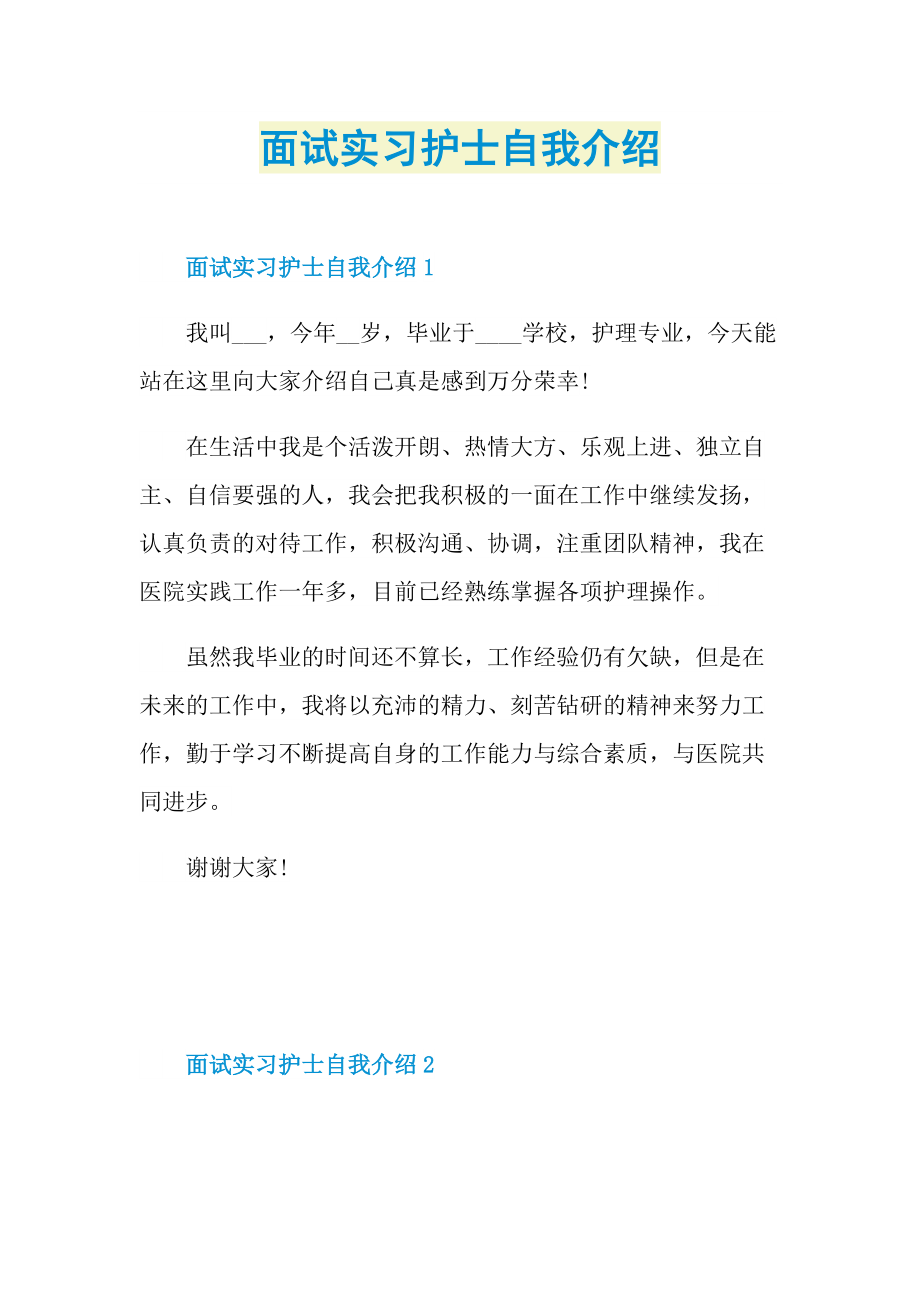 面试实习护士自我介绍.doc_第1页