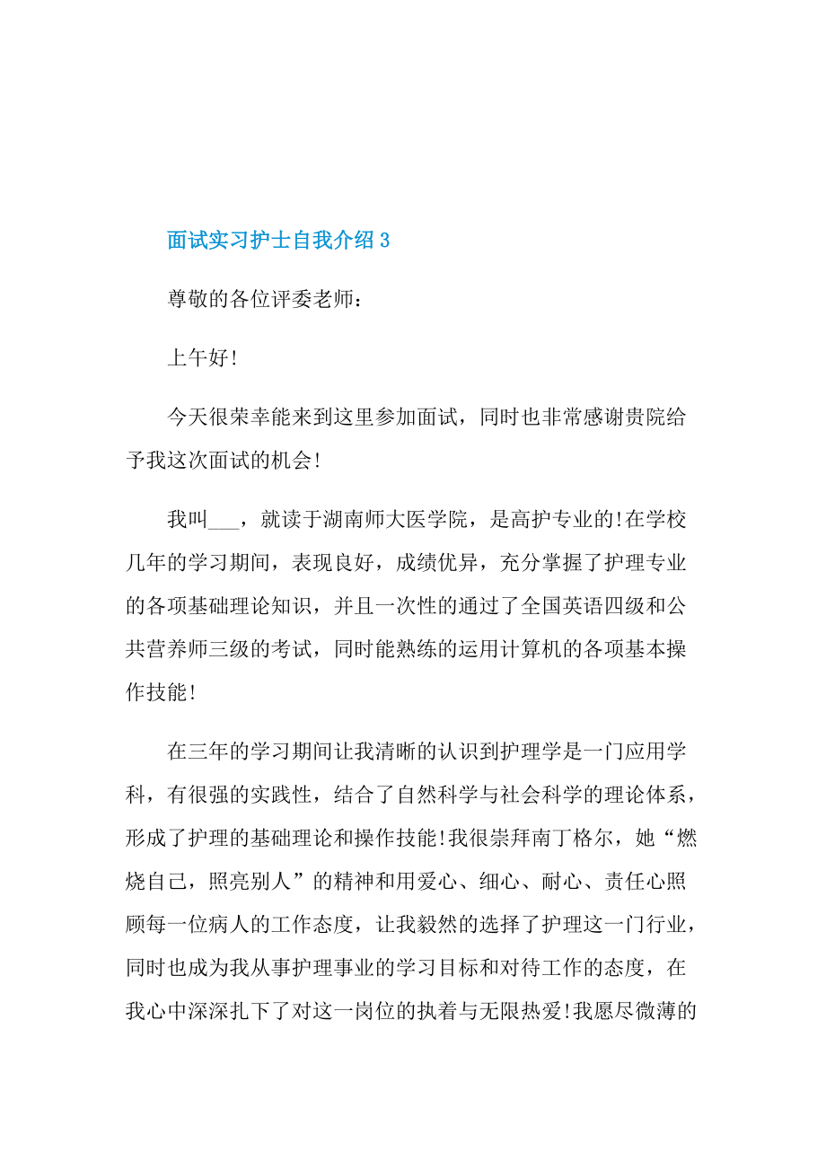 面试实习护士自我介绍.doc_第3页