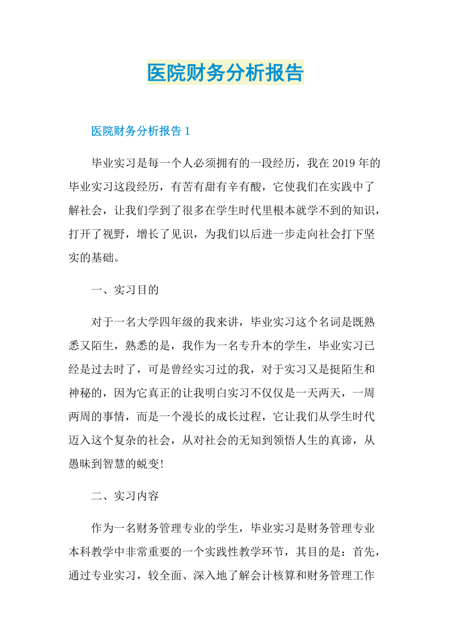 医院财务分析报告.doc_第1页