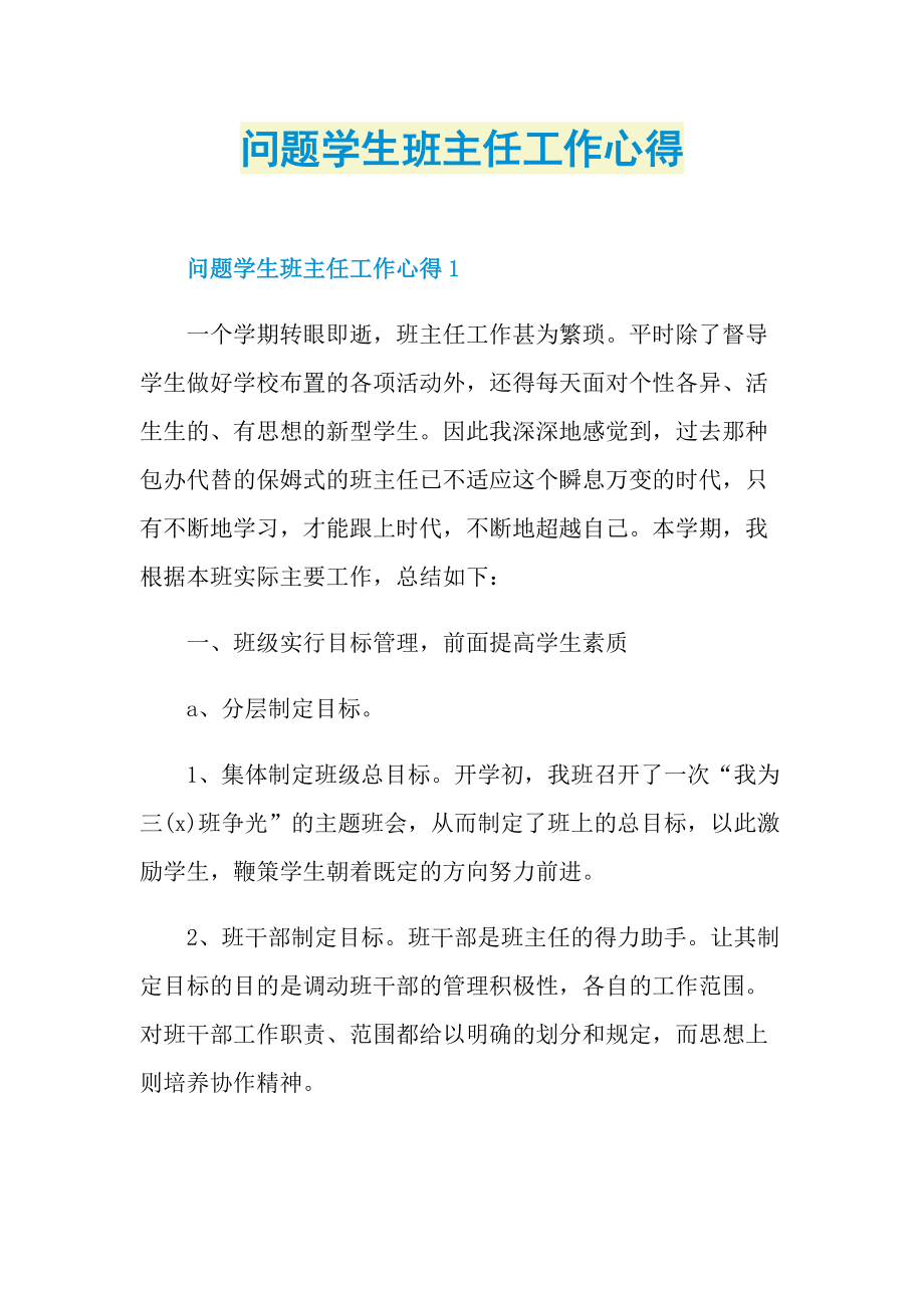 问题学生班主任工作心得.doc_第1页