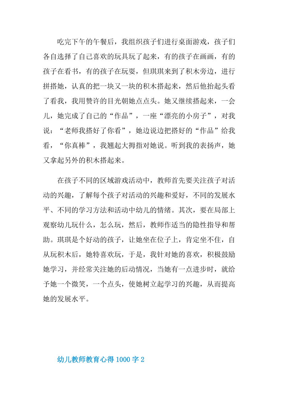 幼儿教师教育心得1000字.doc_第2页