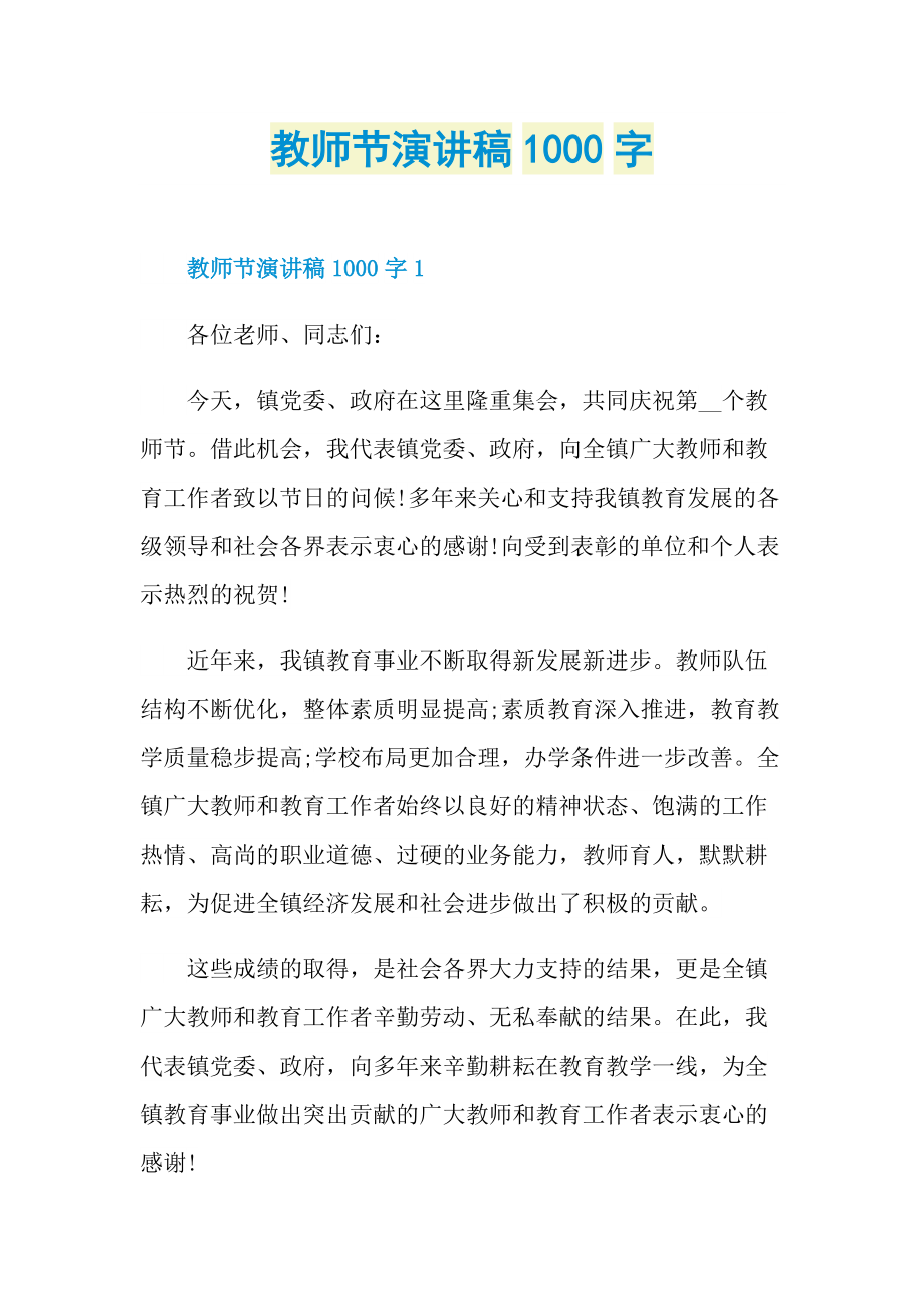 教师节演讲稿1000字.doc_第1页