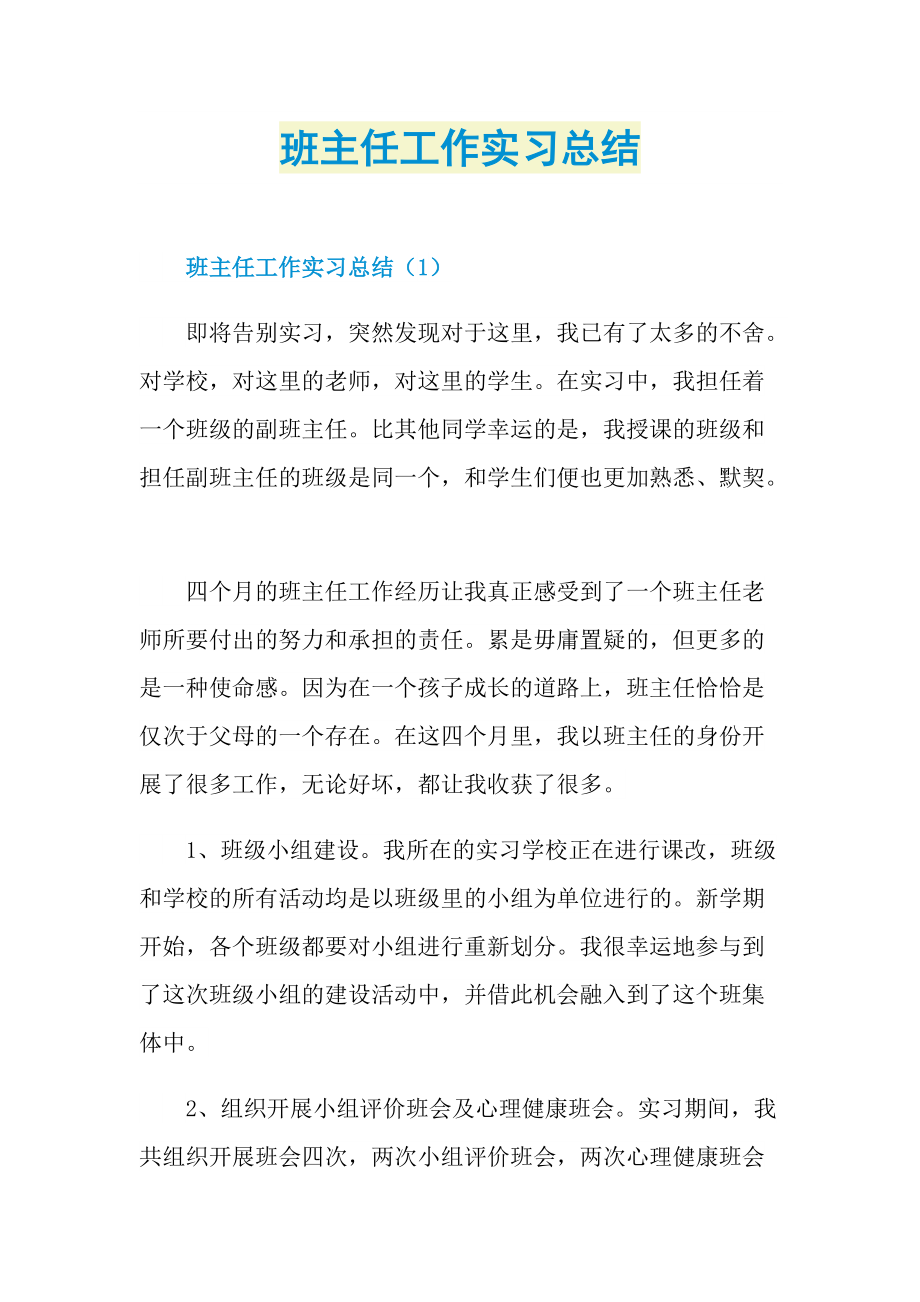 班主任工作实习总结.doc_第1页