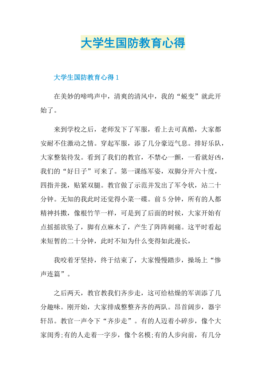 大学生国防教育心得.doc_第1页