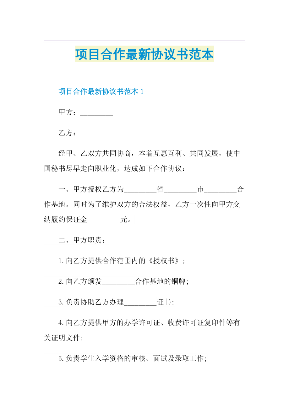 项目合作最新协议书范本.doc_第1页