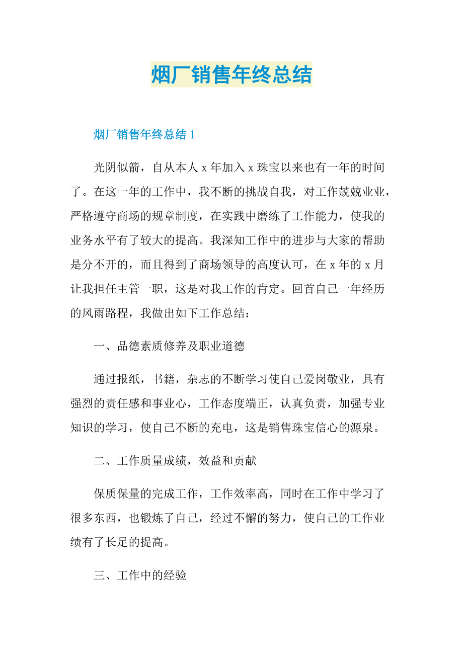 烟厂销售年终总结.doc_第1页