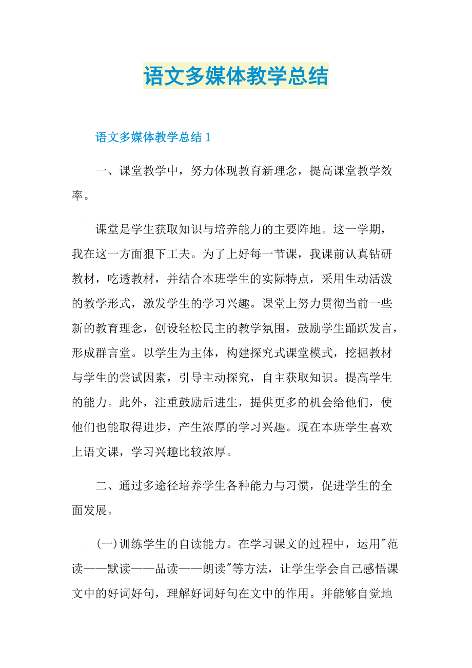 语文多媒体教学总结.doc_第1页