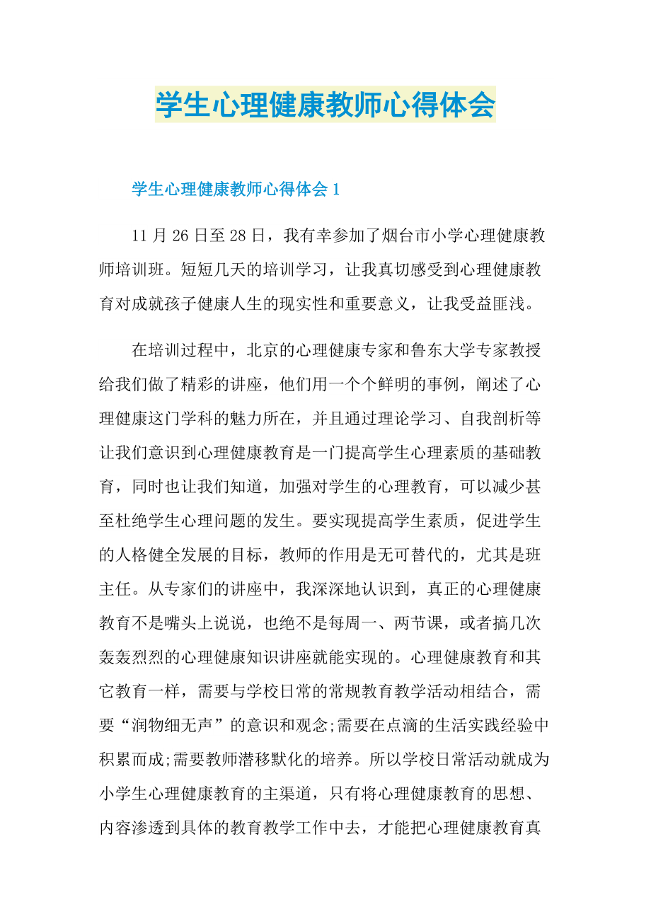 学生心理健康教师心得体会.doc_第1页