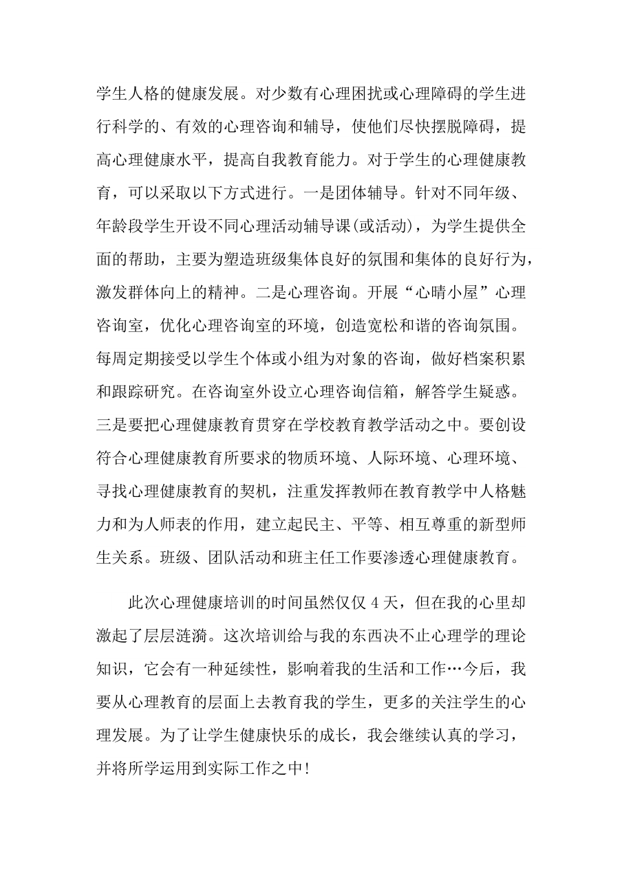 学生心理健康教师心得体会.doc_第3页