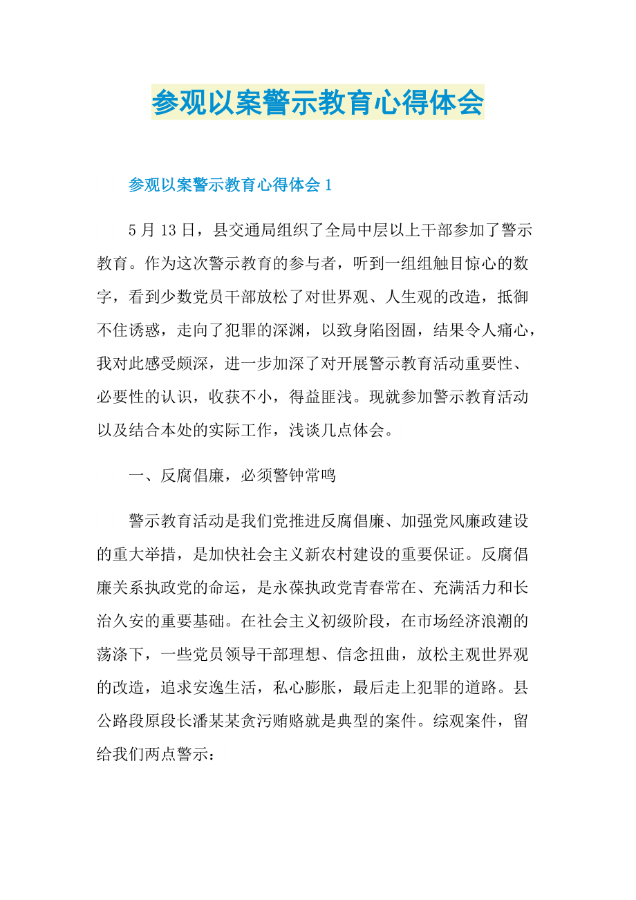 参观以案警示教育心得体会.doc_第1页