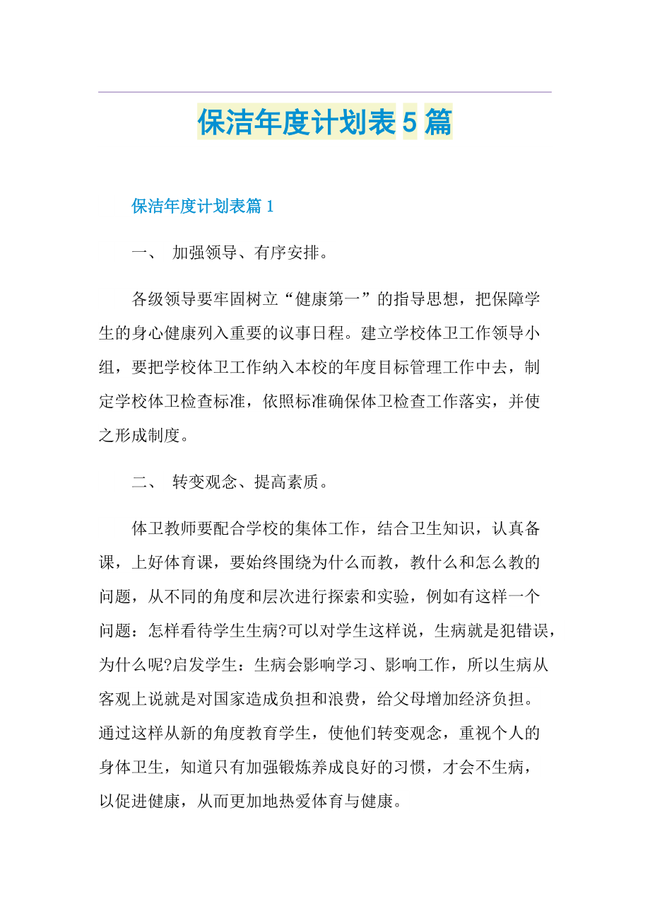 保洁年度计划表5篇.doc_第1页