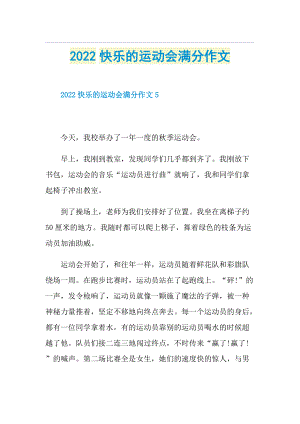 2022快乐的运动会满分作文.doc