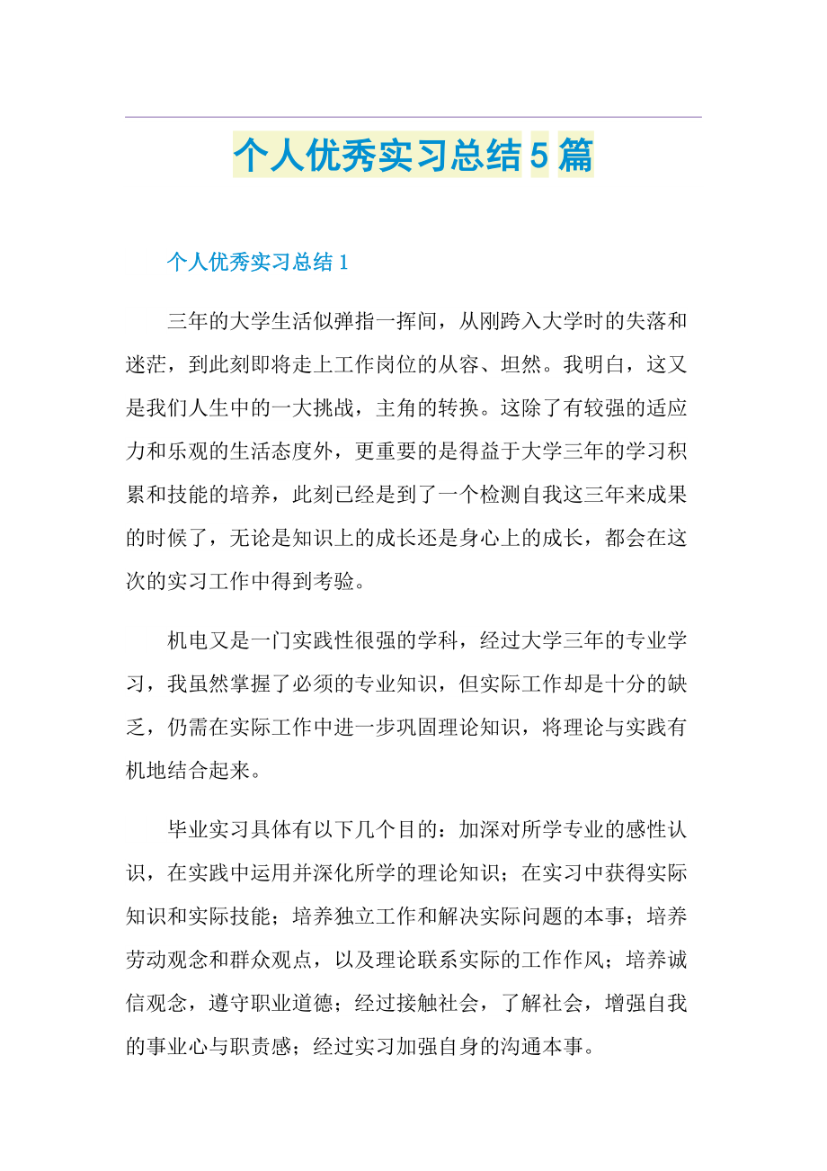 个人优秀实习总结5篇.doc_第1页