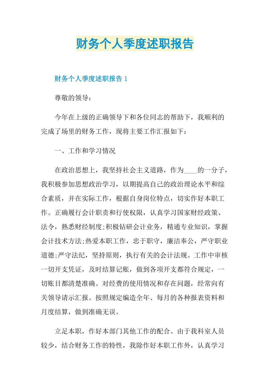 财务个人季度述职报告.doc_第1页