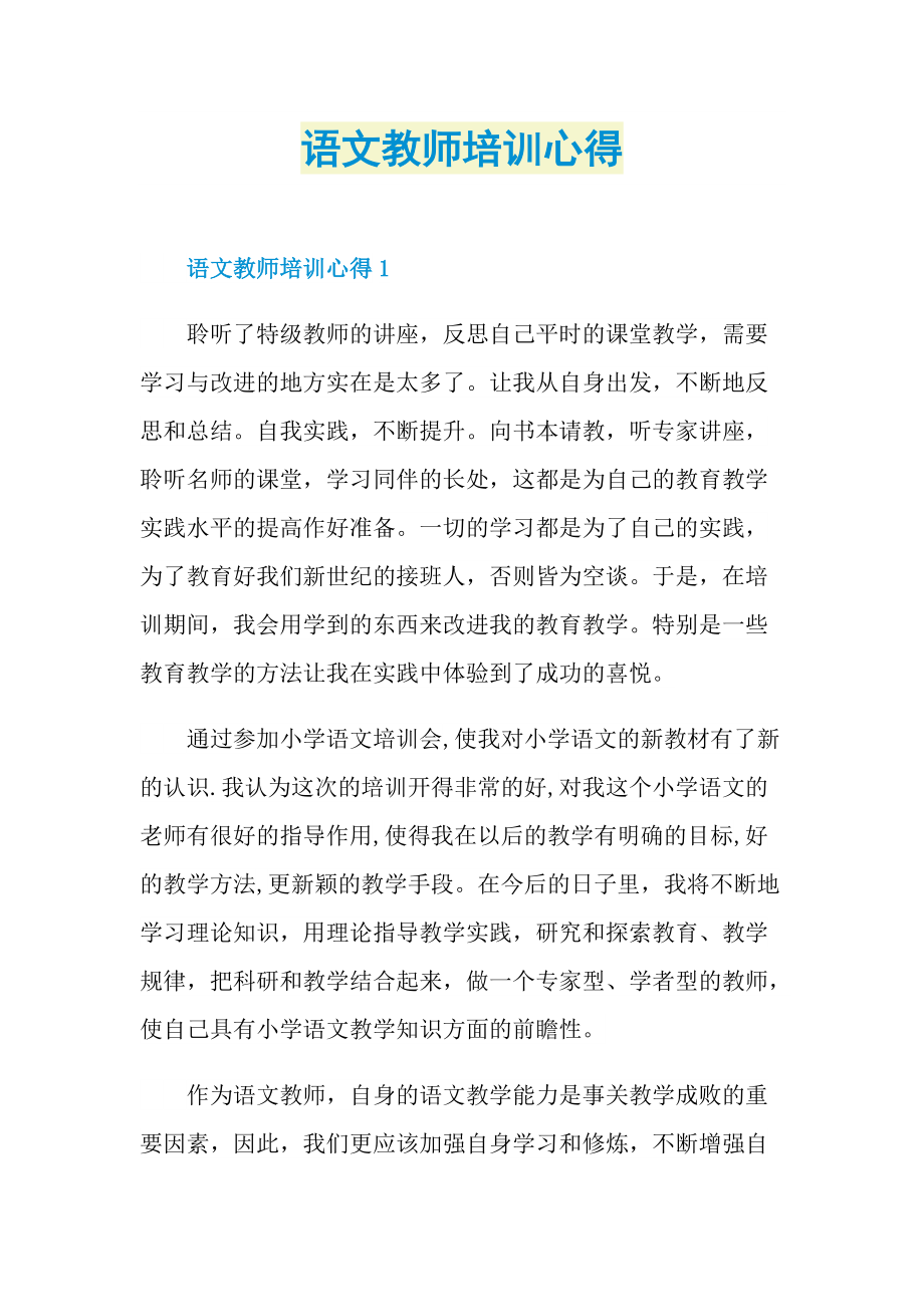 语文教师培训心得.doc_第1页