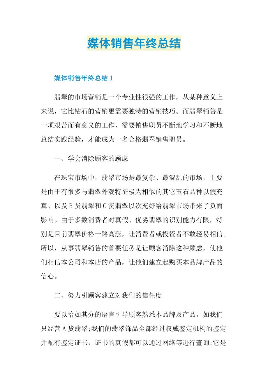 媒体销售年终总结.doc_第1页