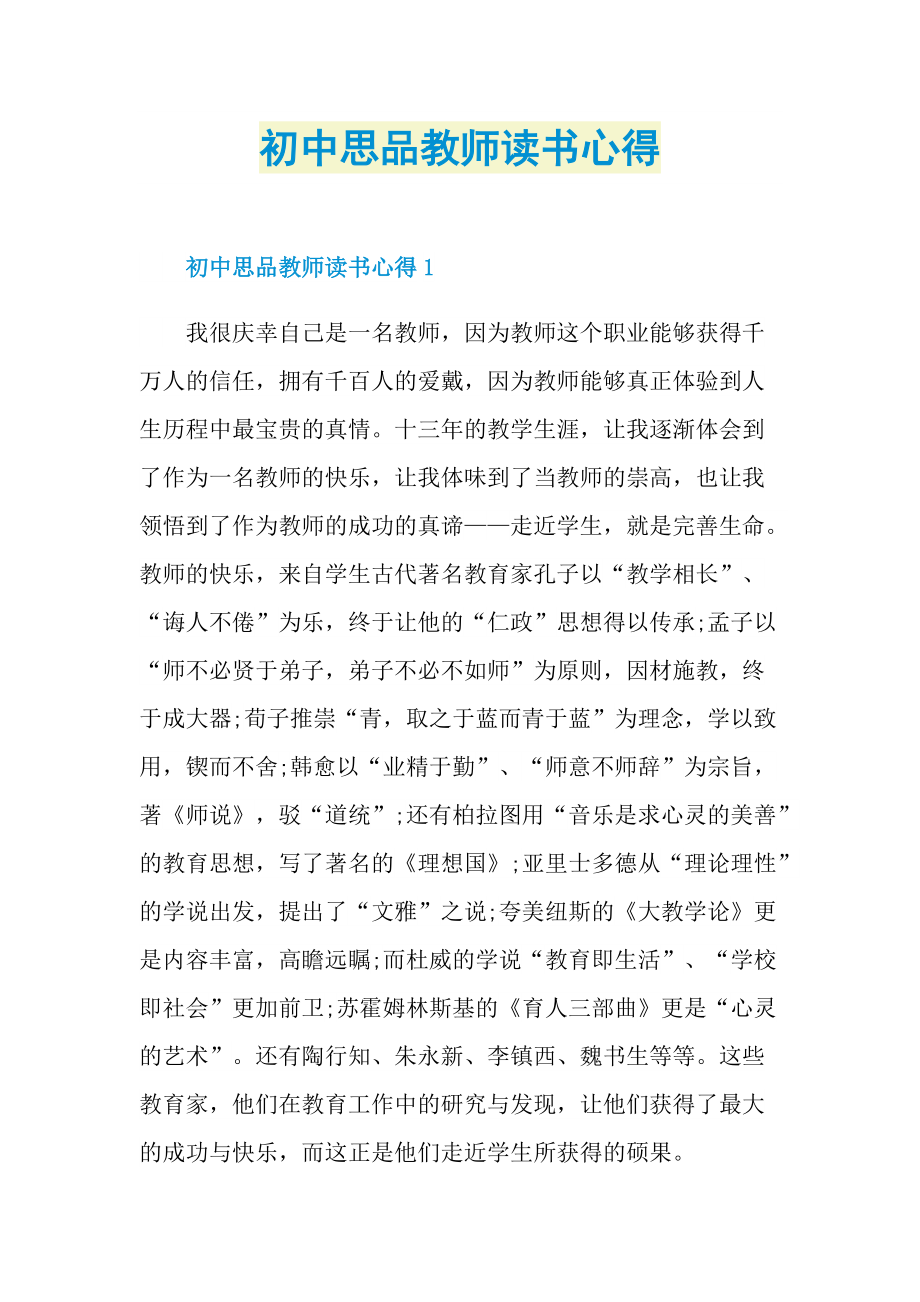 初中思品教师读书心得.doc_第1页