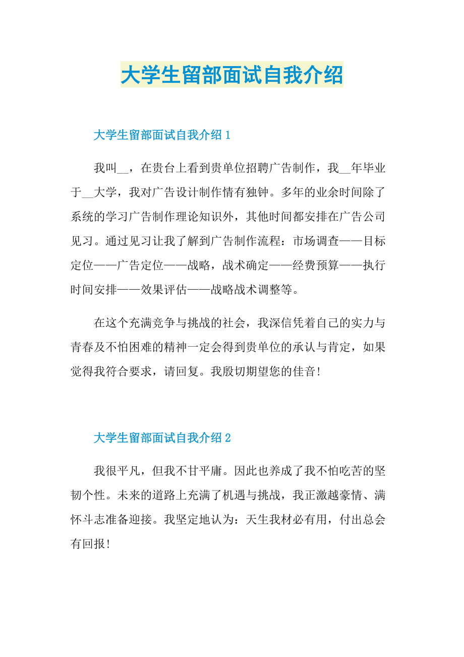 大学生留部面试自我介绍.doc_第1页