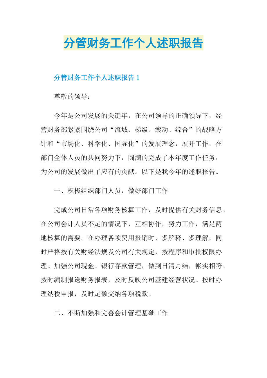 分管财务工作个人述职报告.doc_第1页