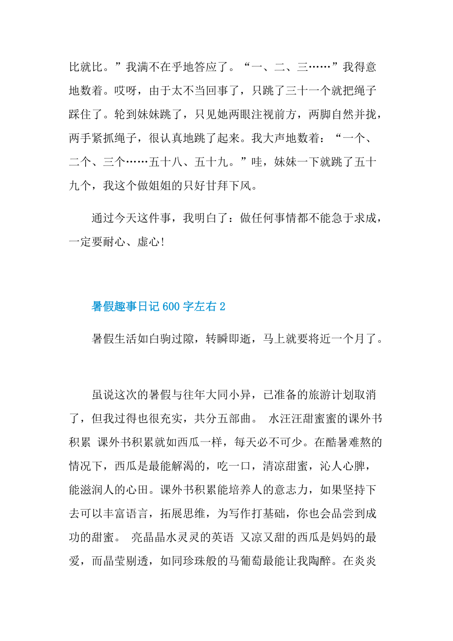 暑假趣事日记600字左右.doc_第2页