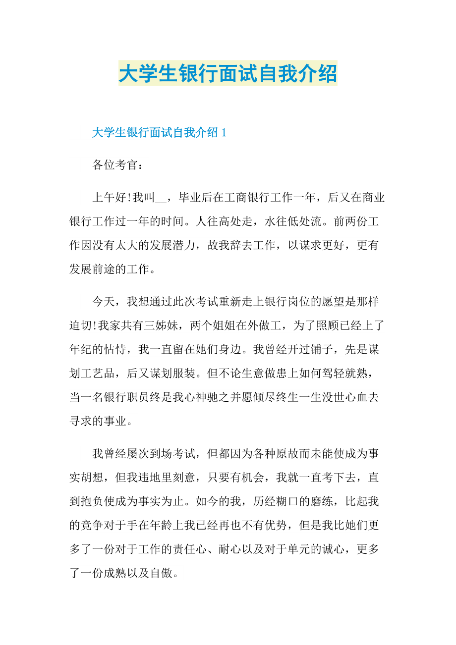 大学生银行面试自我介绍.doc_第1页