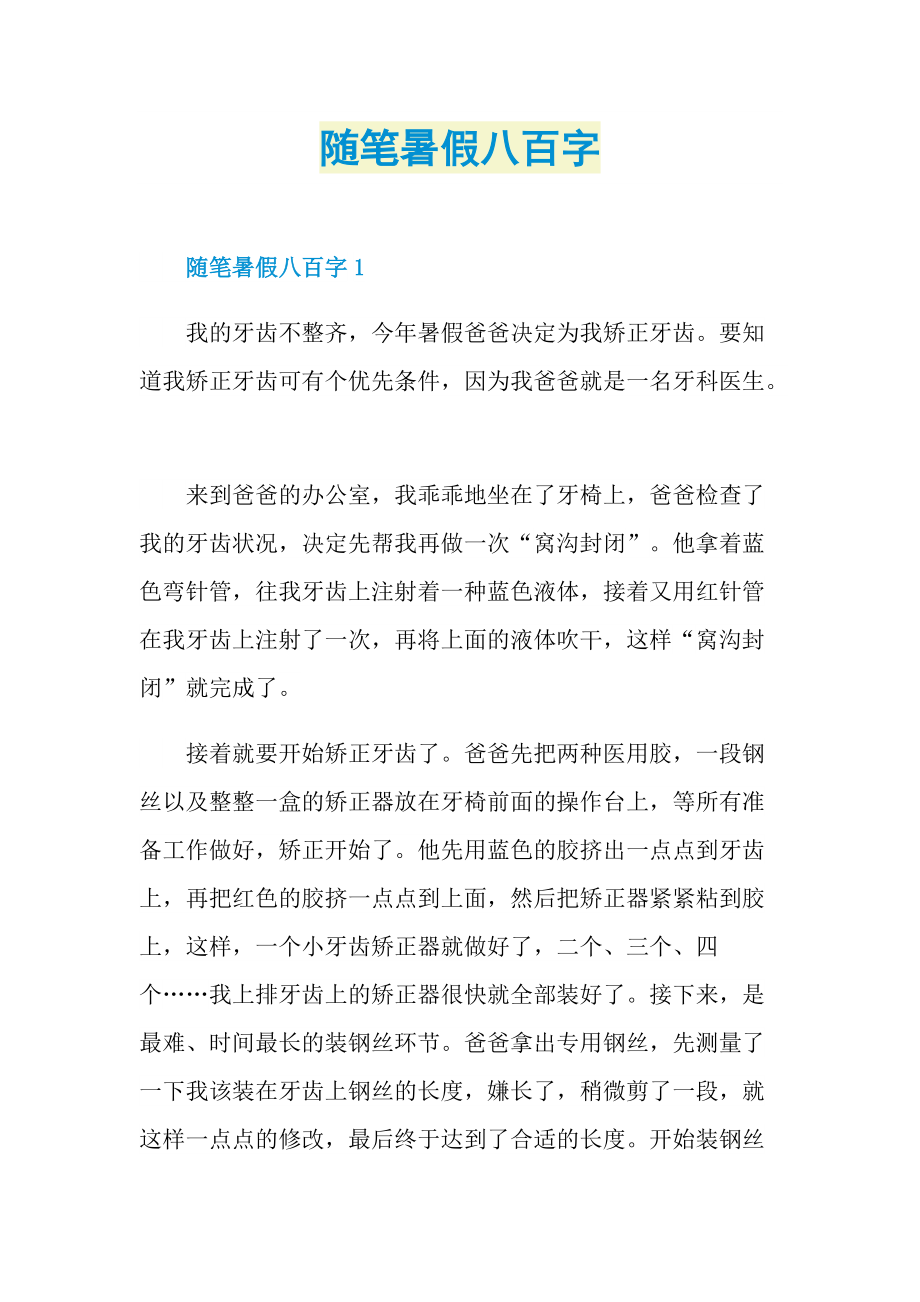 随笔暑假八百字.doc_第1页