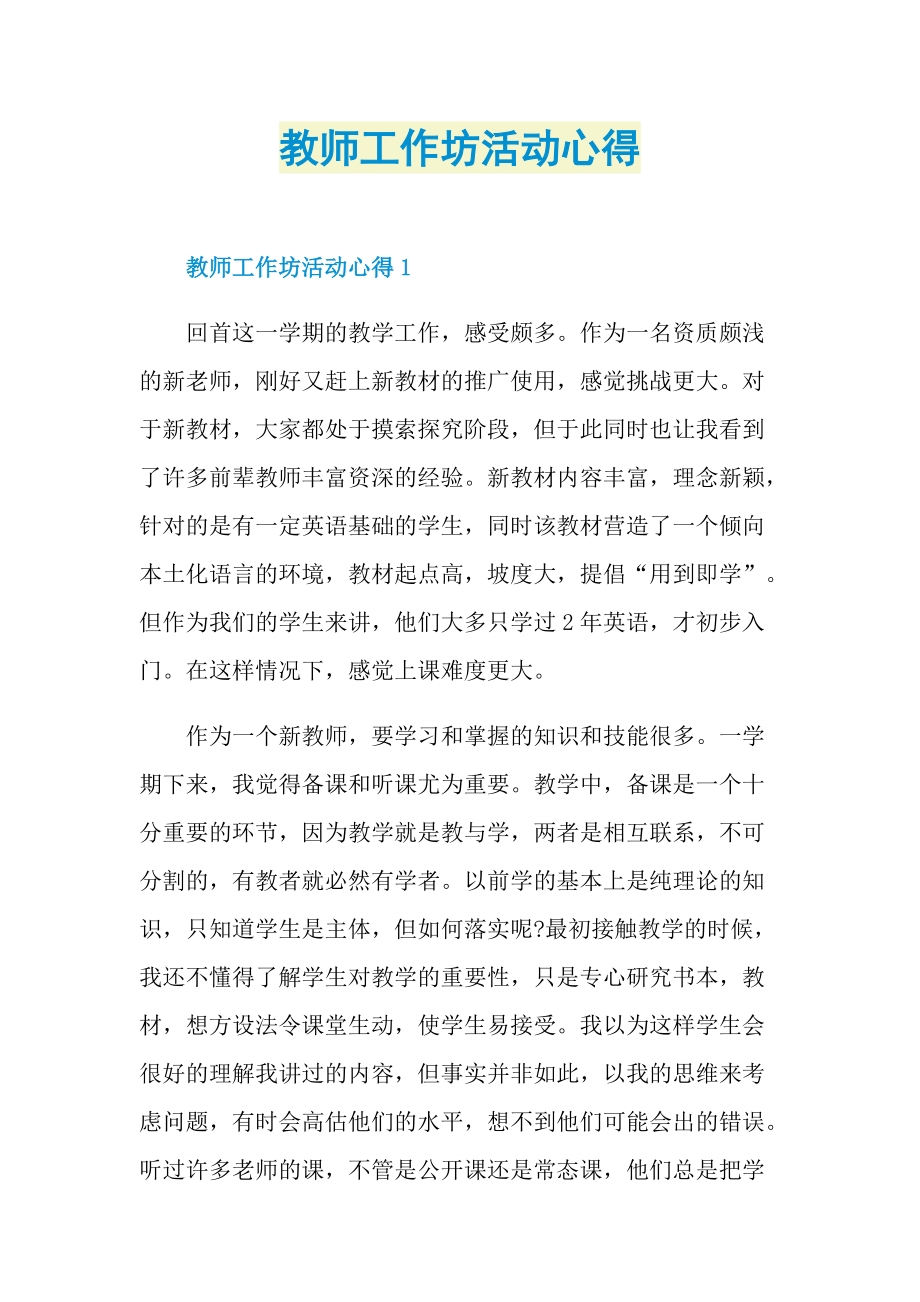 教师工作坊活动心得.doc_第1页