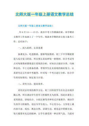 北师大版一年级上册语文教学总结.doc