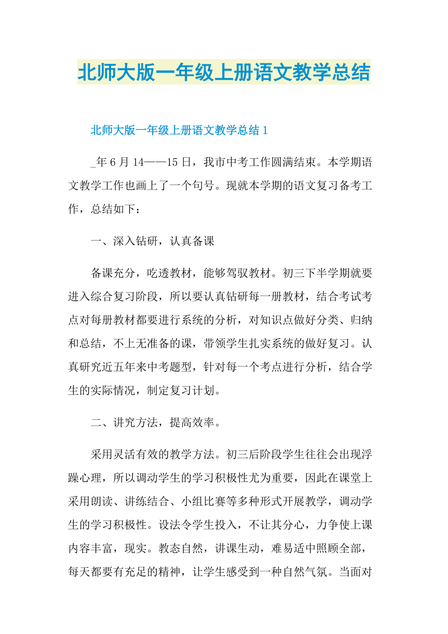 北师大版一年级上册语文教学总结.doc_第1页