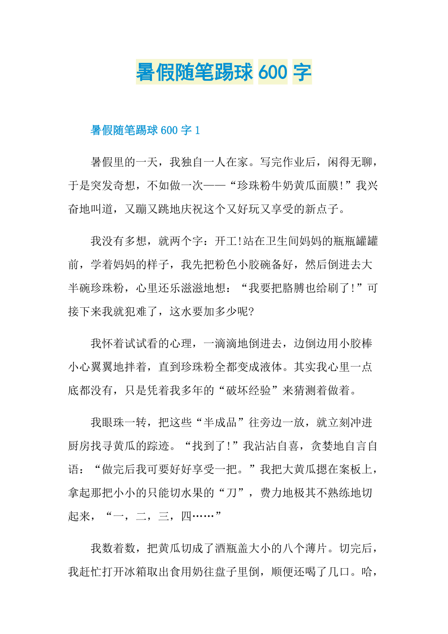 暑假随笔踢球600字.doc_第1页