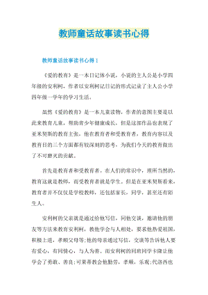 教师童话故事读书心得.doc