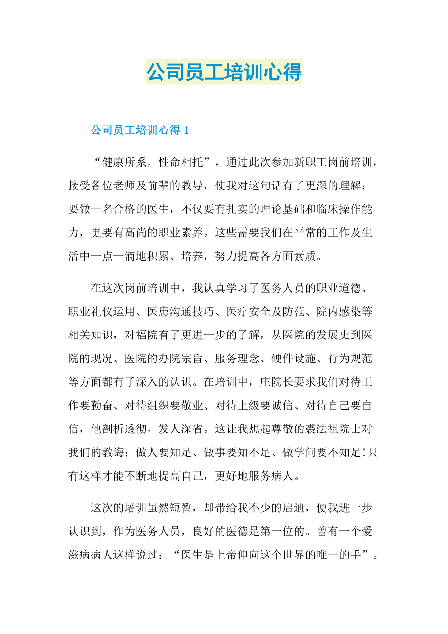 公司员工培训心得.doc_第1页