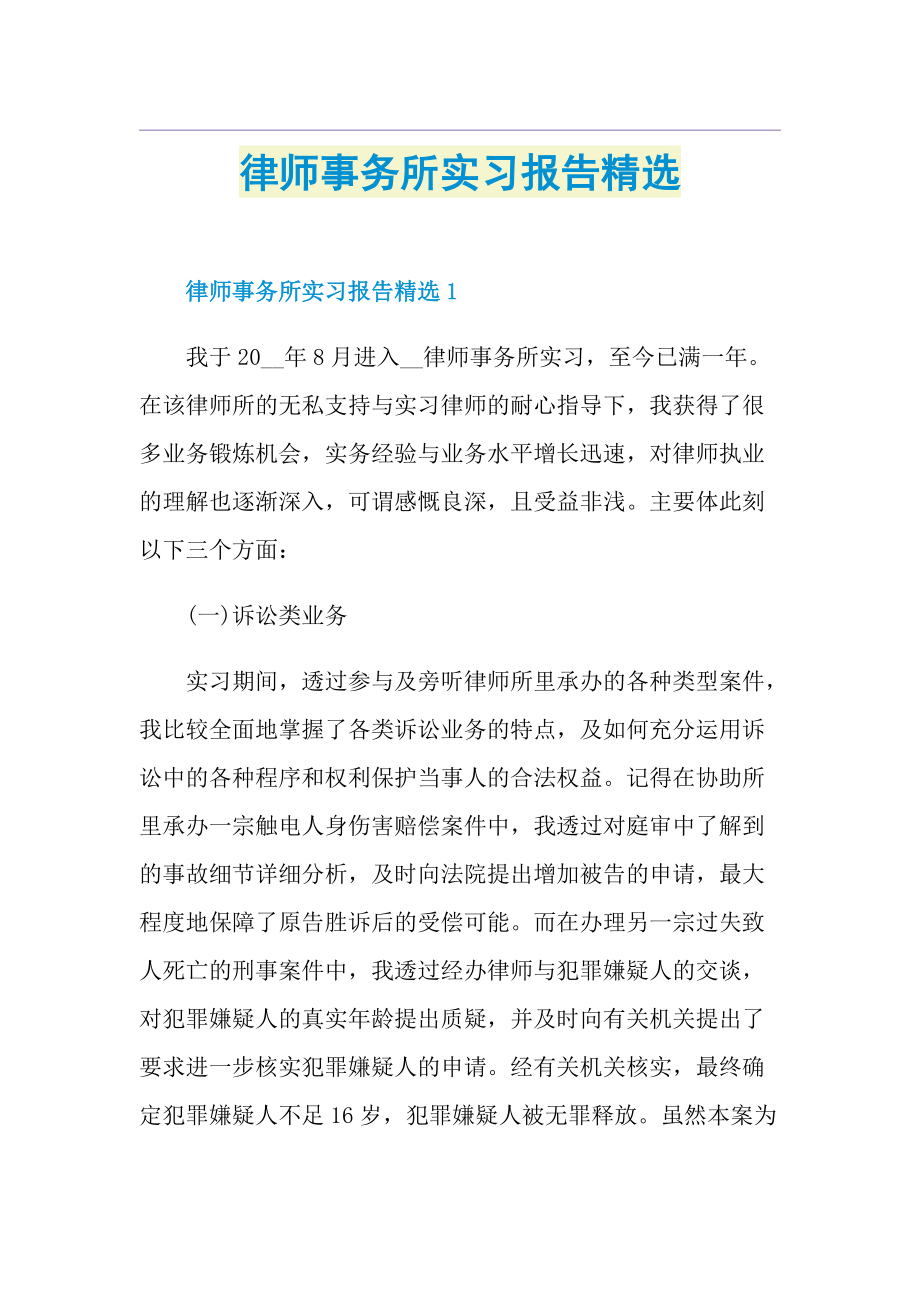 律师事务所实习报告精选.doc_第1页