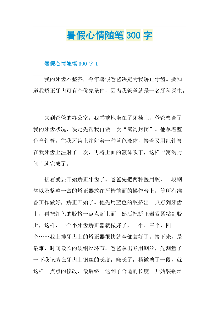 暑假心情随笔300字.doc_第1页